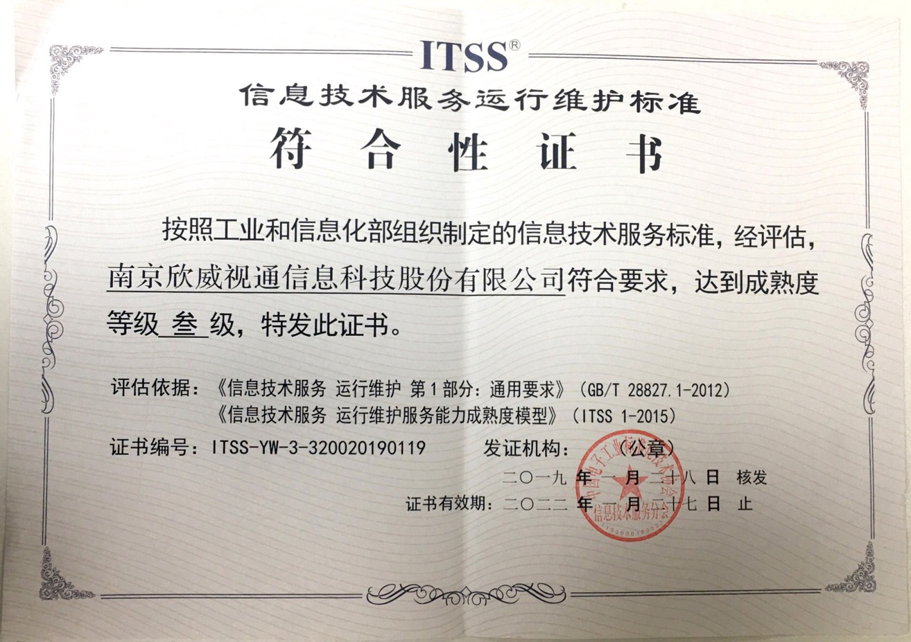 喜讯：南宫NG·28官网通喜获ITSS信息技术服务运行维护标准符合性证书