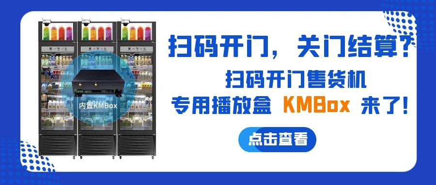 扫码开门，关门结算？南宫NG·28官网通推出扫码开门售货机播放盒—KMBox!
