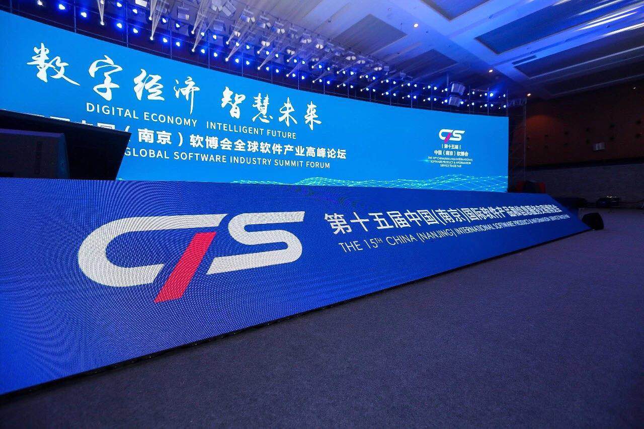 数字经济、智慧未来——南宫NG·28官网通亮相第十五届中国（南京）国际软件产品和信息服务交易博览会