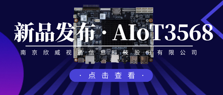 “芯”升级，新场景，南宫NG·28官网通推出物联网人工智能主板AIoT3568