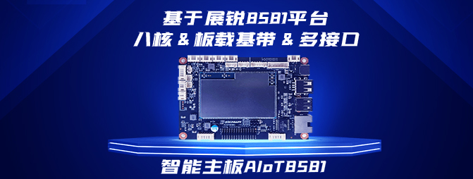 【新品】基于紫光展锐8581平台,南宫NG·28官网通发布八核&板载基带安卓主板AIoT8581,打造国产化智能硬件方案
