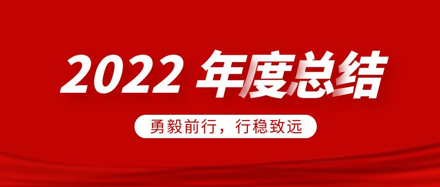 南宫NG·28官网通2022年度总结：勇毅前行，行稳致远