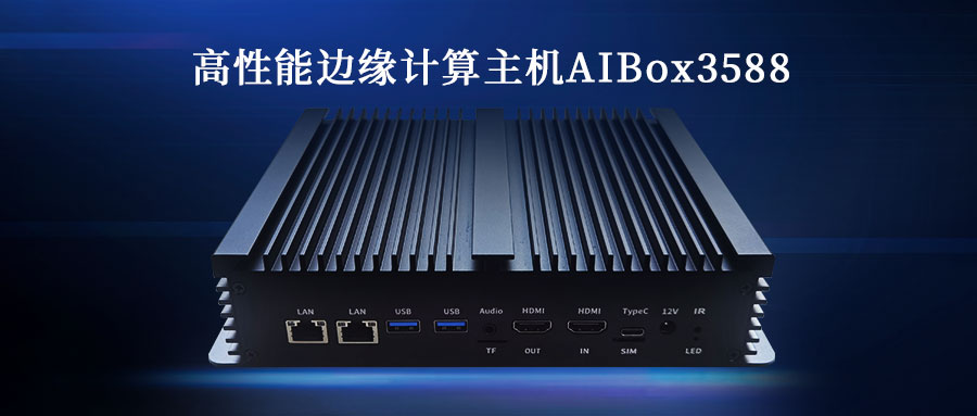 展会动态 | 南宫NG·28官网通携新品高性能边缘计算主机AIBox3588亮相 2023 AWE