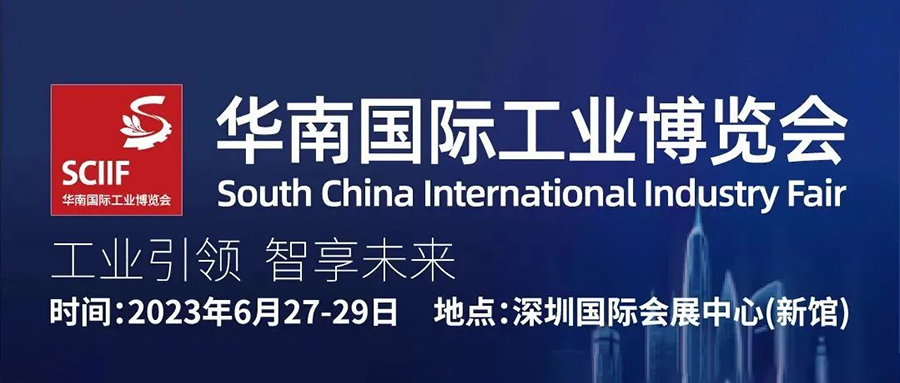 南宫NG·28官网通亮相2023华南国际工业博览会