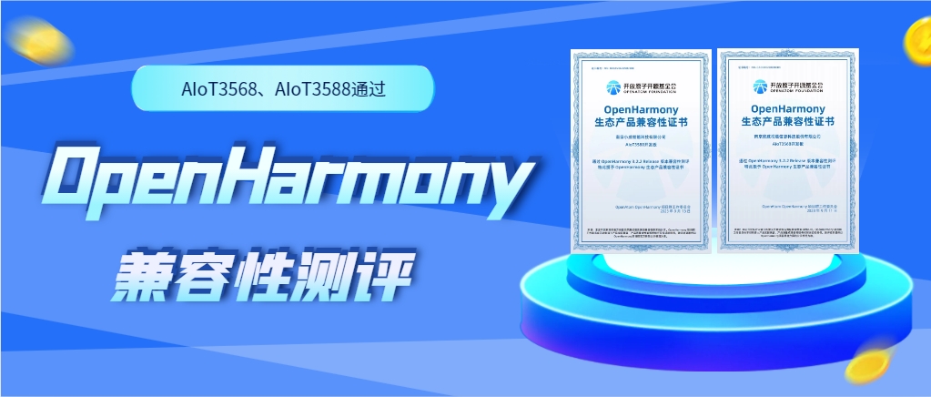 南宫NG·28官网通物联网人工智能硬件AIoT3568、AIoT3588通过OpenHarmony兼容性测评